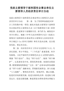 党政主要领导干部和国有企事业单位主要领导人员经济责任审计办法