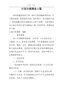 计划方案精选4篇