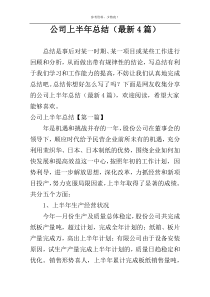 公司上半年总结（最新4篇）