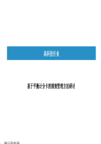 基于平衡计分卡的绩效管理方法研讨