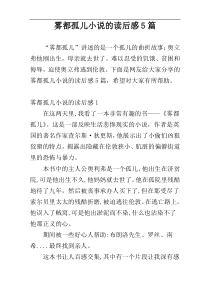 雾都孤儿小说的读后感5篇