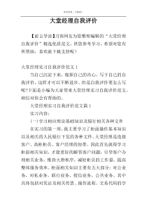 大堂经理自我评价