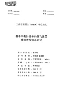 基于平衡计分卡的腾飞集团绩效考核体系研究