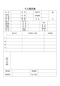 个人简历表格