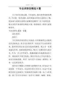 专业求职信精选8篇