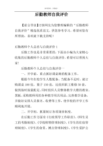 后勤教师自我评价