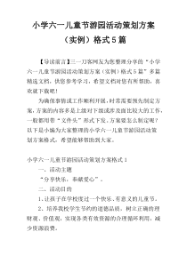 小学六一儿童节游园活动策划方案（实例）格式5篇