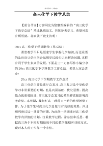 高三化学下教学总结