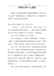 年终大学个人总结