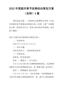 2022年度超市春节促销活动策划方案（实例）4篇