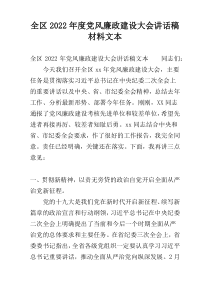 全区2022年度党风廉政建设大会讲话稿材料文本