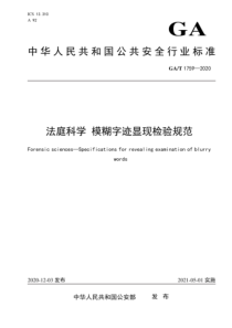 GA∕T 1759-2020 法庭科学 模糊字迹显现检验规范