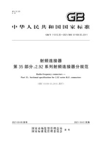 GB∕T 11313.35-2021 射频连接器 第35部分：2.92系列射频连接器分规范