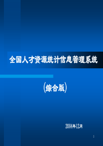 全国人才资源统计信息管理系统