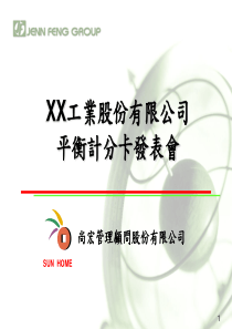 工业股份有限公司平衡计分卡发表会