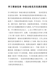 学习尊崇党章 争做合格党员党课讲课稿