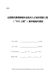 全国现代管理领域专业技术人才知识更新工程