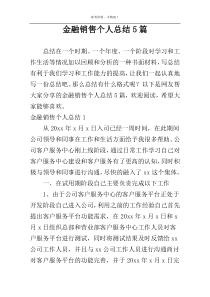 金融销售个人总结5篇