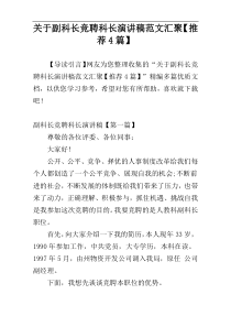 关于副科长竞聘科长演讲稿范文汇聚【推荐4篇】