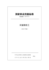 国家职业技能标准 (2019年版) 河道修防工