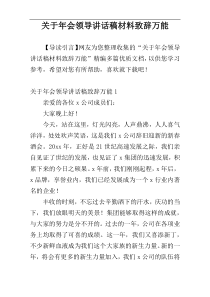 关于年会领导讲话稿材料致辞万能