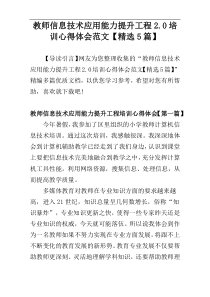 教师信息技术应用能力提升工程2.0培训心得体会范文【精选5篇】