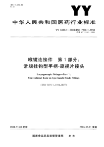 YY 0498.1-2004 喉镜连接件 第1部分：常规挂钩型手柄-窥视片接头