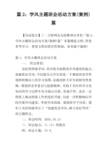 篇2：学风主题班会活动方案(案例)