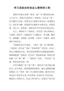 学习讲政治有信念心得样例5例