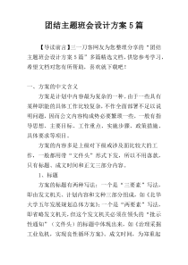 团结主题班会设计方案5篇