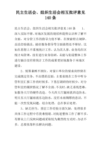 民主生活会、组织生活会相互批评意见140条