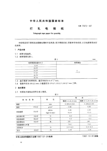 GB 7972-1987 打孔电报纸