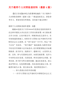 关于教师个人对照检查材料（最新4篇）