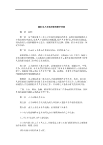 关于关于贵阳市人才流动管理暂行办