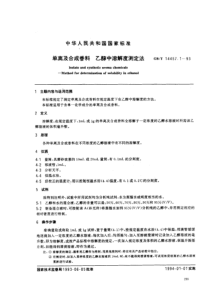 GBT 14457.1-1993 单离及合成香料 乙醇中溶解度测定法