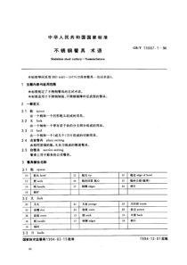 GBT 15067.1-1994 不锈钢餐具 术语