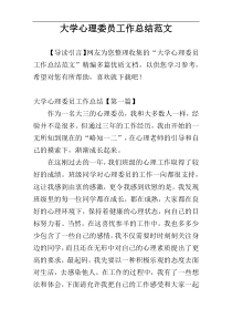 大学心理委员工作总结范文