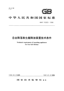 GBT 16303-1996 自由降落救生艇降放装置技术条件