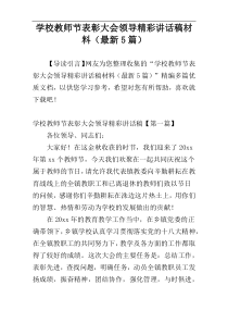 学校教师节表彰大会领导精彩讲话稿材料（最新5篇）