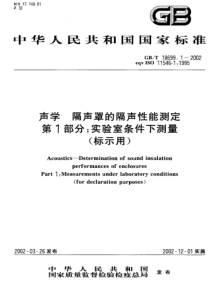 GBT 18699.1-2002 声学 隔声罩的隔声性能测定 第1部分：实验室条件下测量(标示用)