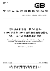 GBT 18700.6-2005 远动设备和系统 第6-2部分 与ISO标准和ITU-T建议兼容的远