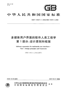 GBT 20527.1-2006 多媒体用户界面的软件人类工效学 第1部分：设计原则和框架