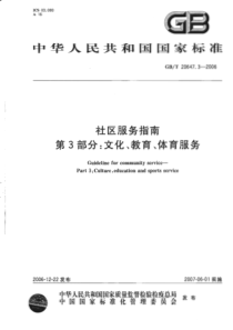 GBT 20647.3-2006 社区服务指南 第3部分：文化、教育、体育服务