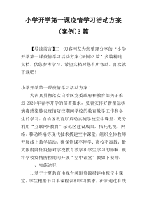 小学开学第一课疫情学习活动方案(案例)3篇