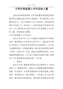 大学生预备期上半年总结4篇