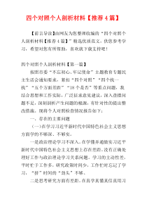 四个对照个人剖析材料【推荐4篇】