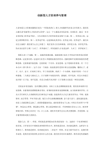 创新型人才的培养与管理