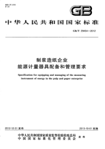 GBT 29454-2012 制浆造纸企业能源计量器具配备和管理要求