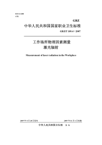 GBZT 189.4 2007 工作场所物理因素测量 激光辐射