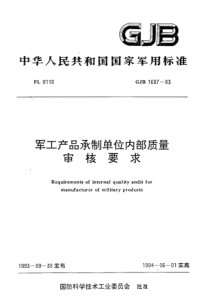 GJB 1687-1993 军工产品承制单位内部质量审核要求